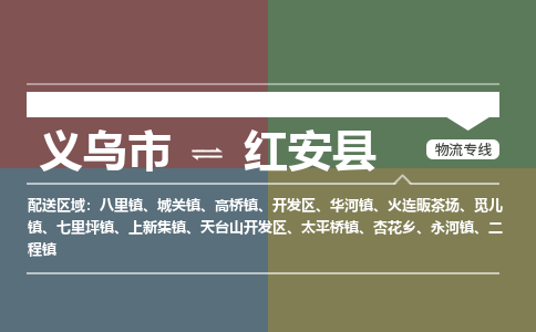 义乌到红安县物流公司|义乌市到红安县货运专线|安全性高