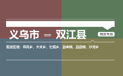 义乌到双江县物流公司|义乌市到双江县货运专线|安全性高