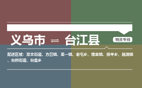 义乌到台江县物流公司|义乌市到台江县货运专线|安全性高