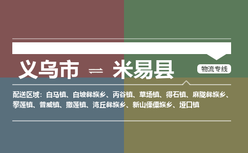 义乌到米易县物流公司|义乌市到米易县货运专线|安全性高