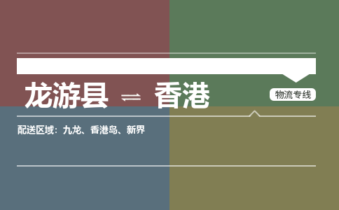 龙游到香港物流公司|龙游县到香港货运专线|安全性高