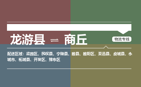 龙游到商丘物流公司|龙游县到商丘货运专线|安全性高