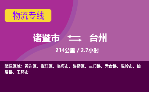 诸暨到台州物流公司| 诸暨市到台州货运专线|强力推荐