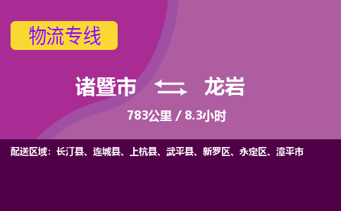 诸暨到龙岩物流公司| 诸暨市到龙岩货运专线|强力推荐