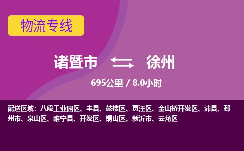 诸暨到诸暨市物流公司| 诸暨市到徐州货运专线|强力推荐