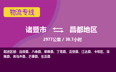 诸暨到昌都地区物流公司| 诸暨市到昌都地区货运专线|强力推荐