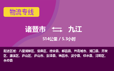 诸暨到九江物流公司| 诸暨市到九江货运专线|强力推荐