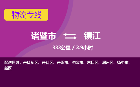 诸暨到镇江物流公司| 诸暨市到镇江货运专线|强力推荐