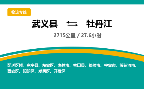 武义到牡丹江物流公司-武义县到牡丹江货运专线|强力推荐