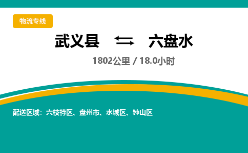 武义到六盘水物流公司-武义县到六盘水货运专线|强力推荐