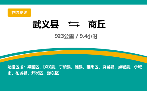 武义到商丘物流公司-武义县到商丘货运专线|强力推荐