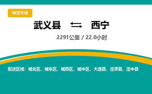 武义到西宁物流公司-武义县到西宁货运专线|强力推荐