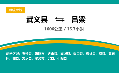 武义到吕梁物流公司-武义县到吕梁货运专线|强力推荐