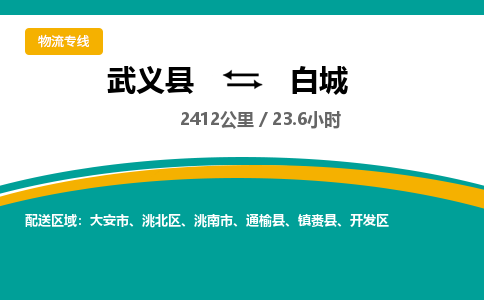 武义到白城物流公司-武义县到白城货运专线|强力推荐