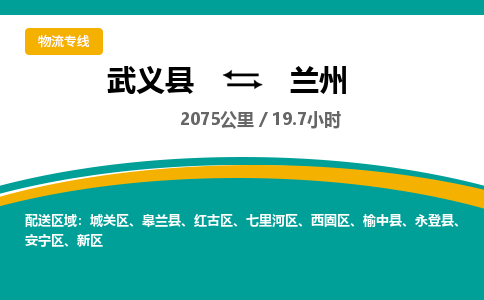 武义到兰州物流公司-武义县到兰州货运专线|强力推荐