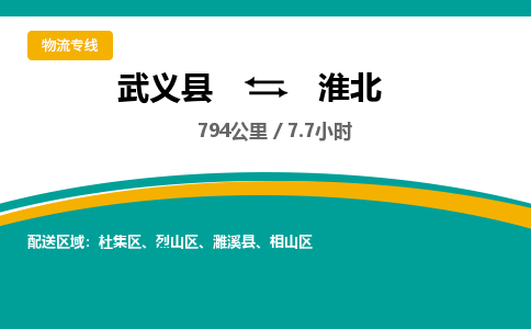 武义到淮北物流公司-武义县到淮北货运专线|强力推荐