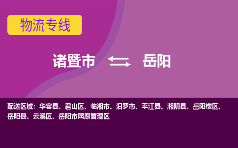 诸暨到岳阳物流公司| 诸暨市到岳阳货运专线|强力推荐