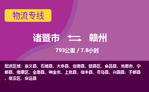 诸暨到赣州物流公司| 诸暨市到赣州货运专线|强力推荐