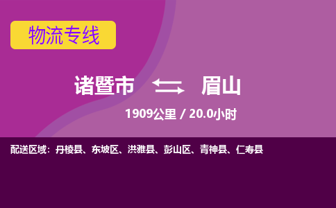 诸暨到诸暨市物流公司| 诸暨市到眉山货运专线|强力推荐