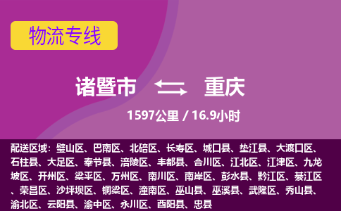 诸暨到重庆物流公司| 诸暨市到重庆货运专线|强力推荐