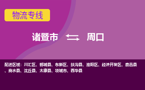 诸暨到诸暨市物流公司| 诸暨市到周口货运专线|强力推荐