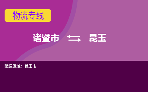 诸暨到昆玉物流公司| 诸暨市到昆玉货运专线|强力推荐