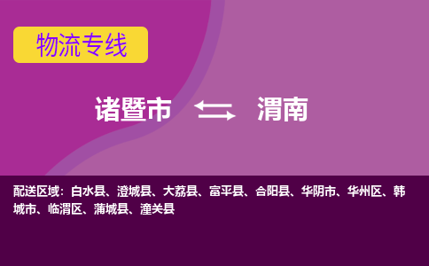 诸暨到渭南物流公司| 诸暨市到渭南货运专线|强力推荐