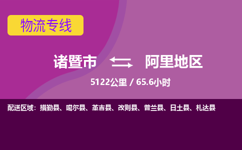 诸暨到阿里地区物流公司| 诸暨市到阿里地区货运专线|强力推荐