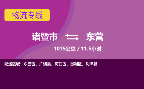 诸暨到东营物流公司| 诸暨市到东营货运专线|强力推荐