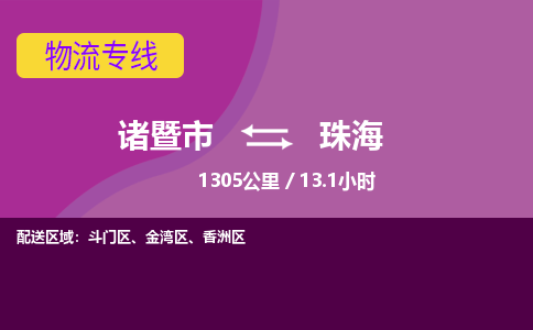 诸暨到珠海物流公司| 诸暨市到珠海货运专线|强力推荐