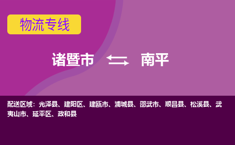 诸暨到南平物流公司| 诸暨市到南平货运专线|强力推荐