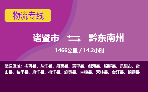 诸暨到黔东南州物流公司| 诸暨市到黔东南州货运专线|强力推荐