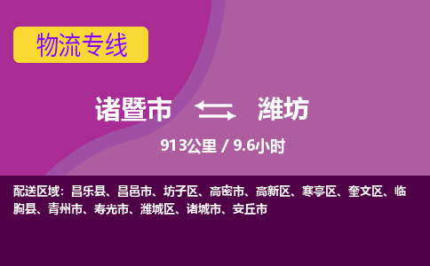 诸暨到潍坊物流公司| 诸暨市到潍坊货运专线|强力推荐