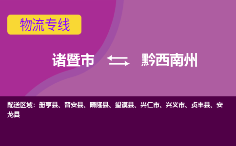 诸暨到黔西南州物流公司| 诸暨市到黔西南州货运专线|强力推荐