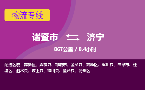 诸暨到济宁物流公司| 诸暨市到济宁货运专线|强力推荐