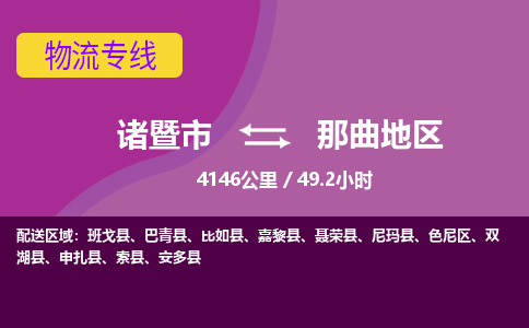 诸暨到那曲地区物流公司| 诸暨市到那曲地区货运专线|强力推荐