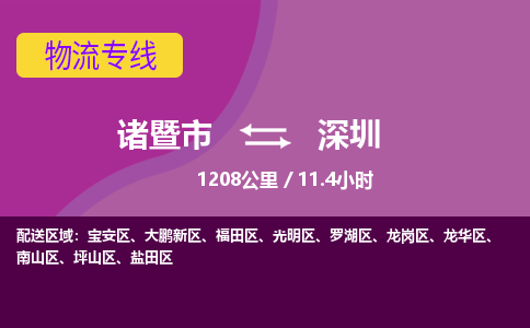 诸暨到深圳物流公司| 诸暨市到深圳货运专线|强力推荐