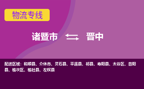 诸暨到晋中物流公司| 诸暨市到晋中货运专线|强力推荐