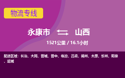 永康到永康市物流公司| 永康市到山西货运专线|强力推荐