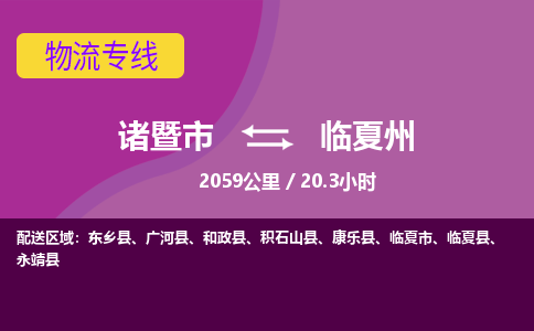 诸暨到临夏州物流公司| 诸暨市到临夏州货运专线|强力推荐