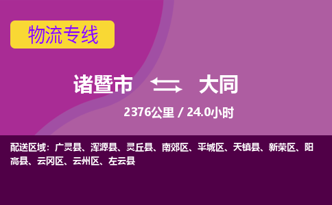 诸暨到诸暨市物流公司| 诸暨市到大同货运专线|强力推荐