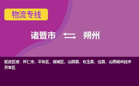 诸暨到诸暨市物流公司| 诸暨市到朔州货运专线|强力推荐