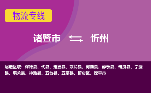 诸暨到忻州物流公司| 诸暨市到忻州货运专线|强力推荐