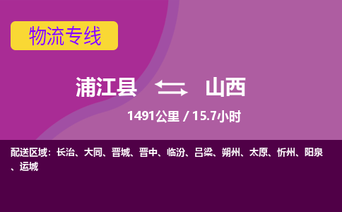 浦江到山西物流公司-浦江县到山西物流专线，携手发展