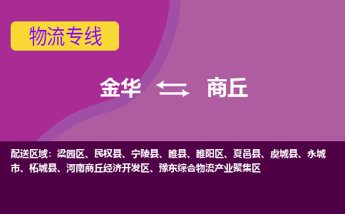 金华到商丘物流专线-快速、准时、安全金华至商丘货运专线