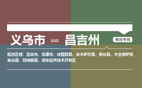 义乌市到昌吉州物流专线_义乌市到昌吉州货运物流公司_咨询报价_物流时效查询