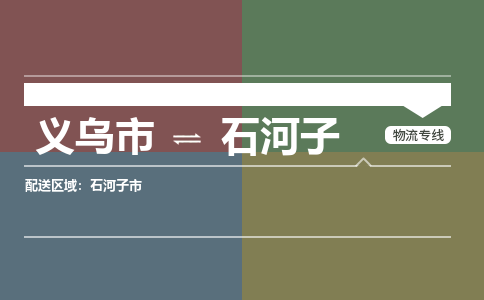 义乌市到石河子物流专线_义乌市到石河子货运物流公司_咨询报价_物流时效查询