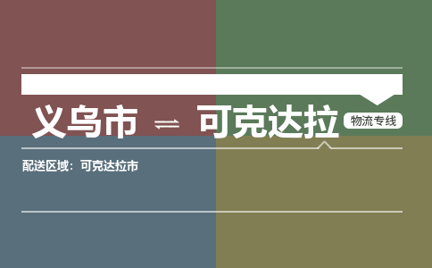 义乌到可克达拉物流公司|义乌到可克达拉货运专线|安全性高