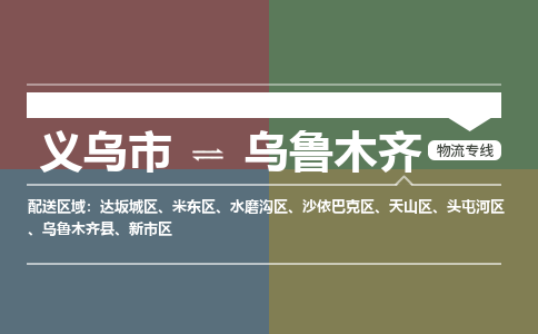 义乌市到乌鲁木齐物流专线_义乌市到乌鲁木齐货运物流公司_咨询报价_物流时效查询