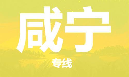 婺城到咸宁物流专线-婺城到咸宁货运公司